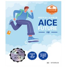 AICE Future 2급 - 인공지능 활용능력 평가Future 2급 - 한국경제신문