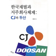 IdamBooks 韓國財閥與控股公司體制： CJ與斗山, 金東雲 著