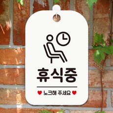 휴식중 노크해주세요 안내 표지판 걸이 화이트 사인물 안내사인