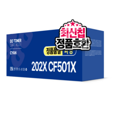 CF500A 500X 재생토너 202A 202X 대용량 M254nw M254dw M281fdw, CF501X / 대용량 / 파랑, 1개