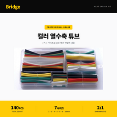 Bridge 컬러 열수축 튜브 절연 수축 슬리브 규격 2 3 4 5 6 8 10MM 합140PCS, 1세트