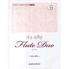 非常特別的長笛二重奏(中級), 世光音樂出版社, 編輯部著