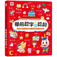 双美 幼幼學前系列 學前認字與認詞 548個國字 1251個詞語 200個造句 30個成語, 詳見包裝