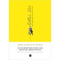 그가 그립다:스물 두 가지 빛깔로 그려낸 희망의 미학, 생각의길, 유시민,조국,정여울 등저