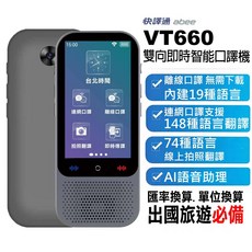 快譯通 abee VT660 雙向即時智能口譯機，支援148種線上翻譯與74種拍照翻譯