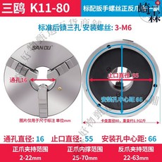 三鷗牌 K11 系列三爪卡盤, 1個, 三鷗卡盤K11 80