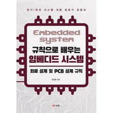 규칙으로 배우는 임베디드 시스템:회로 설계 및 PCB 설계 규칙, 북랩