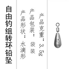 自由釣組 轉環鉛墜 水滴形 5g, 1個, 3.5克自由鉛 水滴形(5顆裝)
