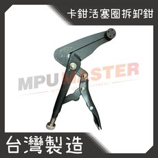 美斯特機車工具-卡鉗活塞圈拆卸鉗 萬能鉗型 卡鉗 活塞圈 拆卸 機車 工具 碟煞活塞夾, 1個