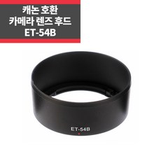 캐논호환 ET-54B 호환후드 EF-M 55-200mm F4.5-6.3 IS, 호환후드 ET-54B, 1개