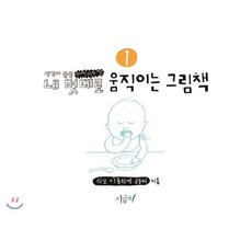 내 멋대로 움직이는 그림책 1 : 냠냠냠 맛있어!, 시금치, 상세내용 참조