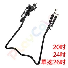 台灣製造 單速 淑女車 腳架【圓管】20吋 24吋 26吋 車架 停車架 駐車架 雙立 圓鐵雙立【B92-31-3】, 20吋