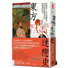 東方迷戀史：從物產、文化到靈性，西方世界對亞洲的發現與探求