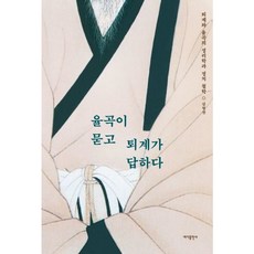 [바다출판사] 율곡이 묻고 퇴계가 답하다 : 퇴계와 율곡의 성리학과 정치 철학 [따뜻한책방]