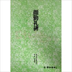 더나은필방 운림당 서도기법강좌 2-안근례비 (해서), 1개