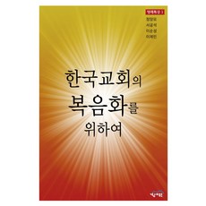 為了韓國教會的福音化, 經世院