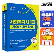 2026 기분좋은 사회복지사 1급 기출만 파면 합격 영역별회차별 기출문제집+핵기총 BOOK [시대고시], 한국복지문제연구소(저), 시대에듀(시대고시기획)