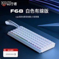 DFMEI 前行者 鍵盤 機械手感 藍牙辦公專用 小型便攜, 人體工學, 如圖, F68白色正刻-有線