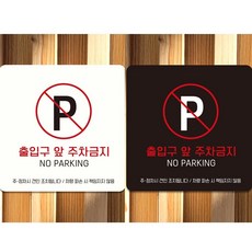 출입구앞주차금지6 부착형 정사각 안내판 18x18cm-1651013, 블랙, 블랙, 1개