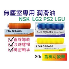 NSK 無塵室專用潤滑脂 LG2 PS2 LGU 80G 日本進口, 1個, NSK LGU