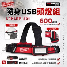 美沃奇 L4 HLRP-301 隨身 USB 充電式 防水工作頭燈 照明燈 公司貨, 1個