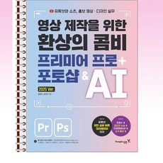 영진com - 영상 제작을 위한 환상의 콤비 프리미어 프로 + 포토샵 & AI - 스프링 제본선택, 제본안함