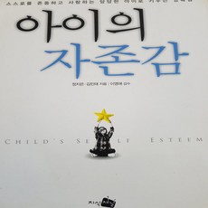 아이의 자존감/정지은외.지식채널