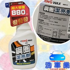 KING WAX 鋼圈潔亮劑 超大容量 880ml, 1個, 單罐 贈布*1