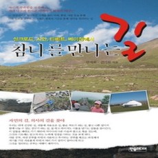 [개똥이네][중고-상] 참나를 만나는 길