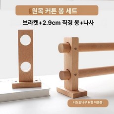 원목 커튼봉 우드봉 브래킷 거실용 단일봉 방문 한옥 무타공 브라켓 고정, 브래킷 1개, 1개, H 이중봉 너도밤나무 측면