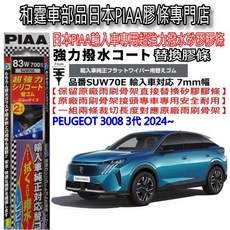 和霆車部品 日本PIAA 超撥水 PEUGEOT 3008 三代 矽膠雨刷膠條 超撥水 替換膠條 原廠升級, 1個