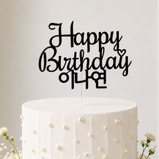 생일 케이크토퍼 이름변경 자유문구 레터링 맞춤제작 파티장식, 1개, 블랙