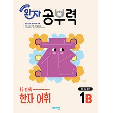 [비상교육] 완자 공부력 초등 전과목 한자 어휘 1B (초등 1~2학년)