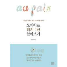 오페어로 해외 1년 살아보기