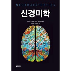 神經美學, Martin Skov, Oshin Vartanian 共編著, 姜美貞, 閔喆弘, Book Korea