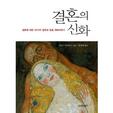 婚姻的神話：重新詮釋關於婚姻的24個錯誤迷思, 西格瑪圖書