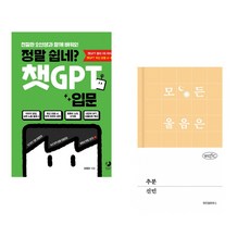 정말 쉽네? 챗GPT 입문 + 추분 (전2권) (추천도서)