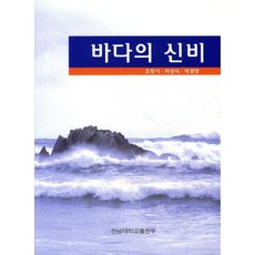 바다의 신비, 전남대학교출판문화원, 조양기 등저