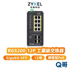 合勤 zyxel RGS200-12P 網管型PoE交換器，具備12個GbE埠，工業級設計，適用於嚴苛環境，提供穩定快速的網路連線。, 1個