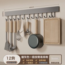 DFMEI 奶白色免打孔廚房掛鉤架掛杆壁掛多功能廚具掛架勺子鏟子置物架, 1個, 星空灰-60cm廚房掛鉤-帶12鉤(可拆卸清洗)