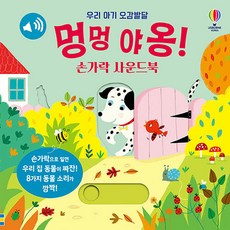 우리 아기 오감발달 멍멍 야옹! 손가락 사운드북 8809264182291