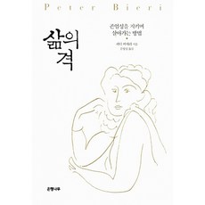 삶의 격 (존엄성을 지키며 살아가는 방법 독일 최고의 철학 부문 에세이상 '트락타투스상' 수상)