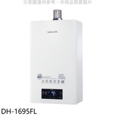 SAKURA櫻花 DH-1695FL 16公升 數位恆溫 即熱式熱水器，節能省錢又安全