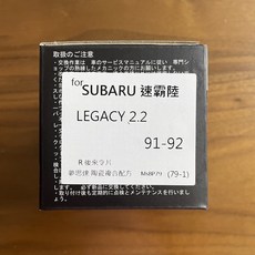 夢思達 SUBARU LEGACY 1991-1992 來令片 剎車片, 2.2 91-92年,後來令-陶瓷白金版, 1個