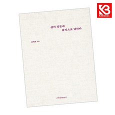 삶의 질문에 몸짓으로 답하다 책 + 책갈피 [KHBOOKS]