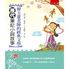 悅讀中文 廖玉蕙老師的經典文學 歷代筆記小說故事 廖玉蕙總策畫 于珮婷撰稿 2024年5月2版