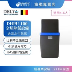 epuwater DHPU-100 全屋除氯設備 比利時進口 不須電力, 1個, DHPU 100