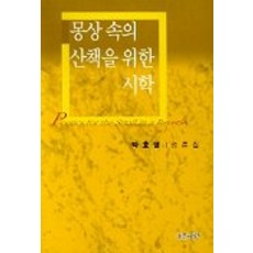 몽상속의 산책을 위한 시학, 푸른사상, 박호영