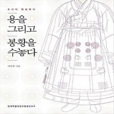 [개똥이네][중고-상] 용을 그리고 봉황을 수놓다