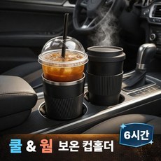 차안정원 차량용 보온보냉 스테인리스 컵홀더, 블랙, 1개